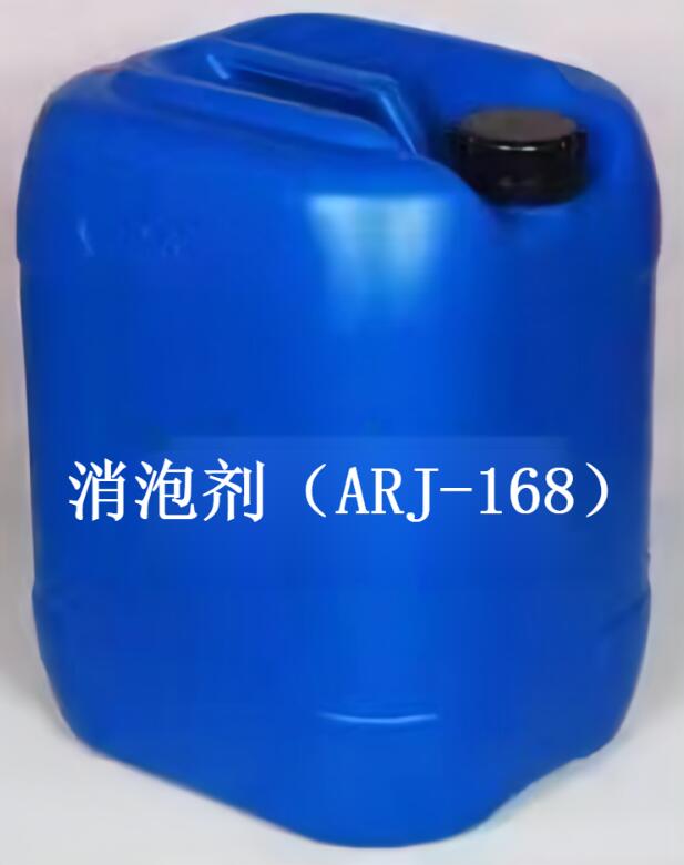 消泡劑（ARJ-168）