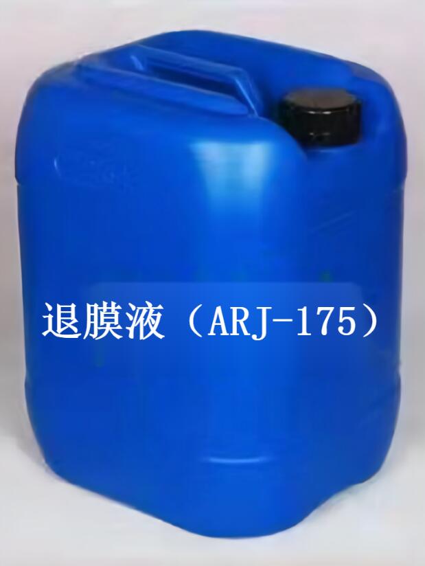 退膜液（ARJ-175）