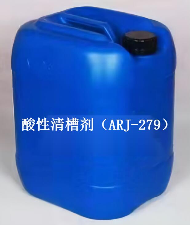 酸性清槽劑（ARJ-279）
