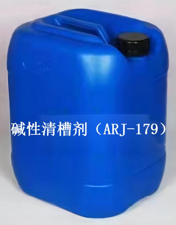 堿性清槽劑（ARJ-179）